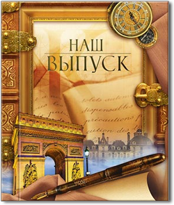 Выпускной альбом - Триумфальная арка