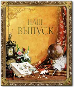 Выпускной альбом - Классический Выпускной альбом - Классический