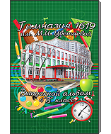 Выпускной альбом - Пора в школу