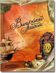 Папка выпускнику - Путешествие