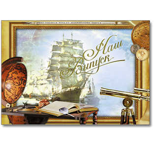 Папка выпускнику - Фрегат Папка выпускнику - Фрегат