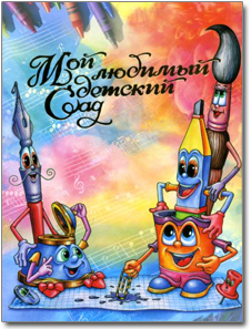 Папка для детского сада - Живые карандаши Папка для детского сада - Живые карандаши