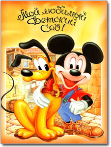 Папка для детского сада - Плуто