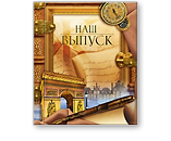 Выпускной альбом - Триумфальная арка Выпускной альбом - Триумфальная арка