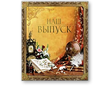 Выпускной альбом - Классический Выпускной альбом - Классический