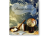 Выпускной альбом - Синий глобус Выпускной альбом - Синий глобус